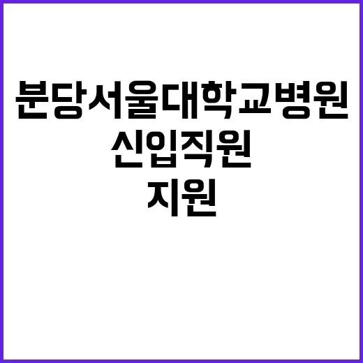 분당서울대학교병원 …