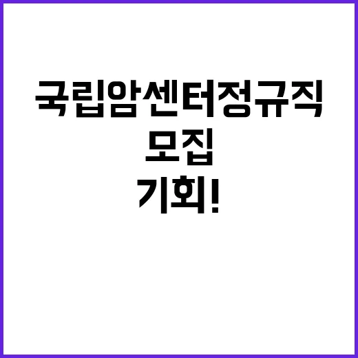 국립암센터 정규직 …