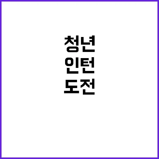 국립암센터 청년인턴…