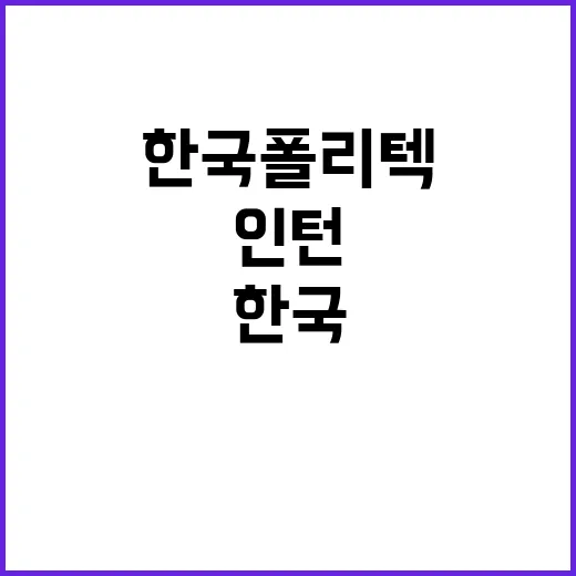 학교법인한국폴리텍 …