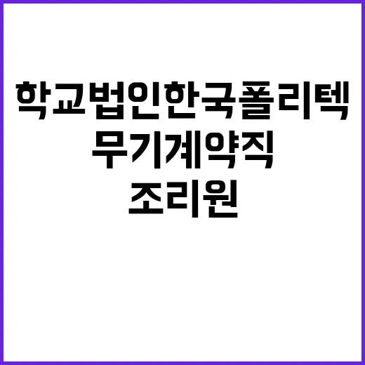 학교법인한국폴리텍 …