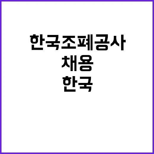 2024년 한국조폐공사 화폐본부 대체 기간제근로자(비서) 채용