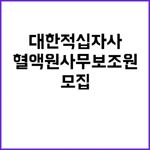 (제주혈액원)2024년도 제3차 제주혈액원 비정규직(대체인력 사무보조원) 채용 공고