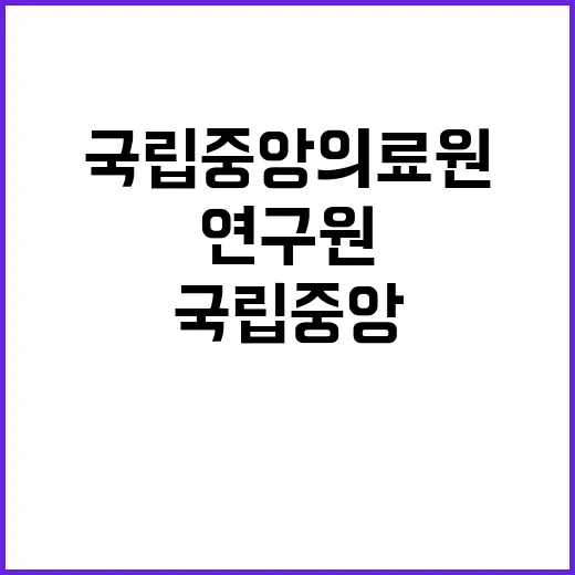 국립중앙의료원 비정…