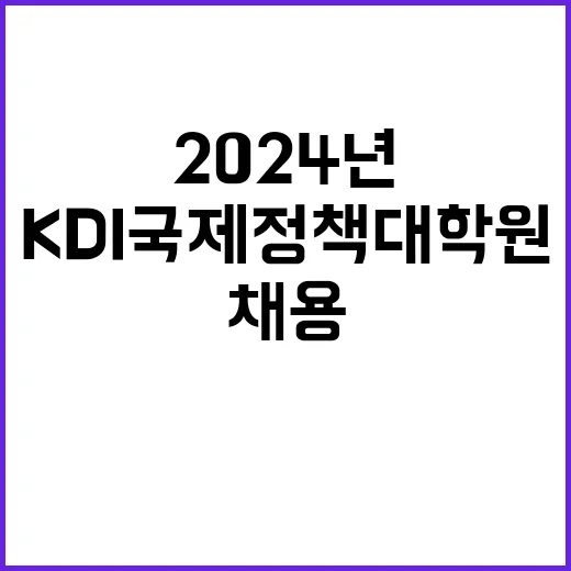 [KDI국제정책대학원] 2024년도 제10차 위촉행정원(조교) 채용