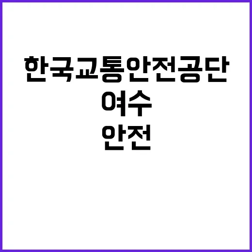 한국교통안전공단 광주전남본부 여수검사소 기간제근로자(실무원_환경) 채용 공고