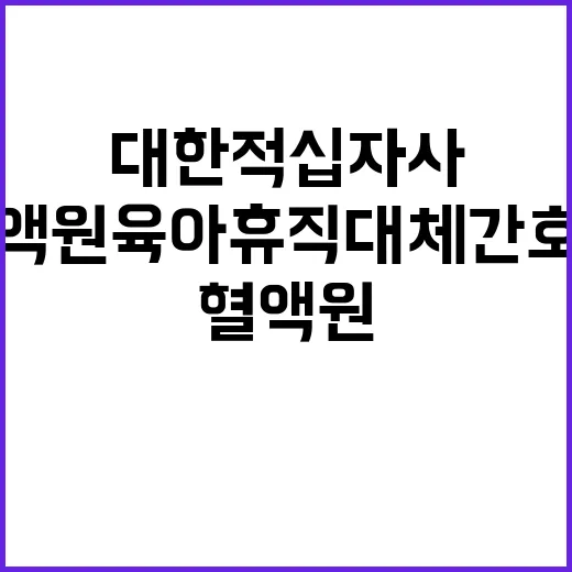 [울산혈액원] 비정규직 육아휴직 대체인력 간호사 모집 공고