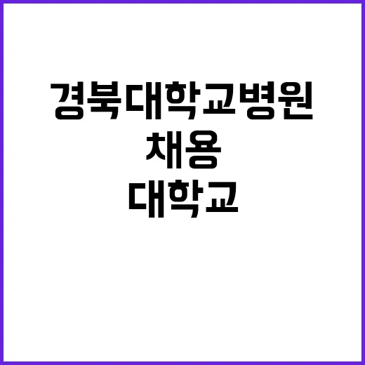 경북대학교병원 20…