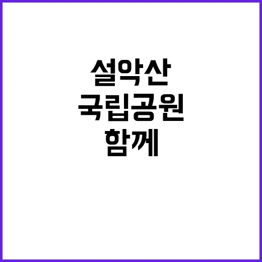 국립공원공단 설악산…