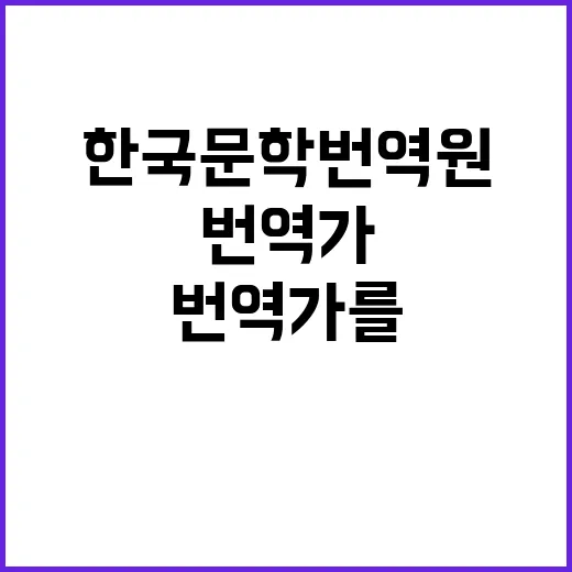 2024년도 제8차 한국문학번역원 공개채용(기간제 근로자 3인) 공고