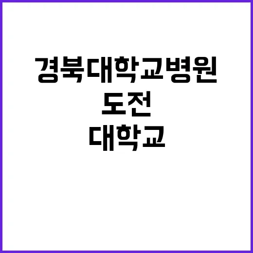 경북대학교병원 진료…