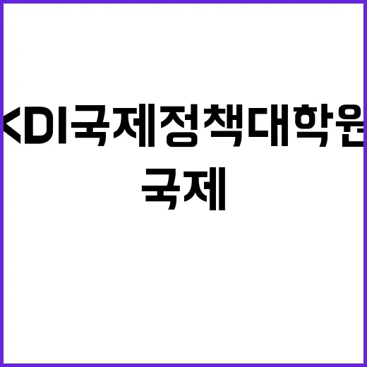 KDI국제정책대학원…