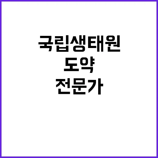 국립생태원 비정규직…