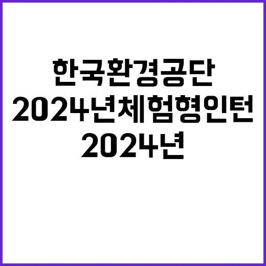 2024년 한국환경공단 강원환경본부 체험형 인턴(일반부문) 채용 공고