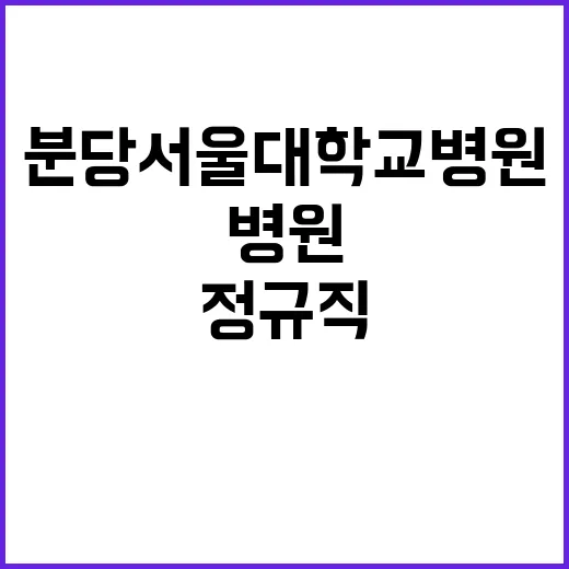 분당서울대학교병원 신입 직원(업무지원직) 채용공고(장애인우대)