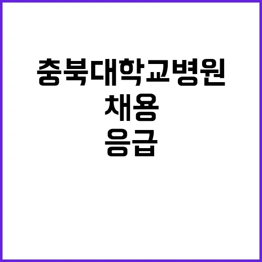 충북대학교병원 충북…