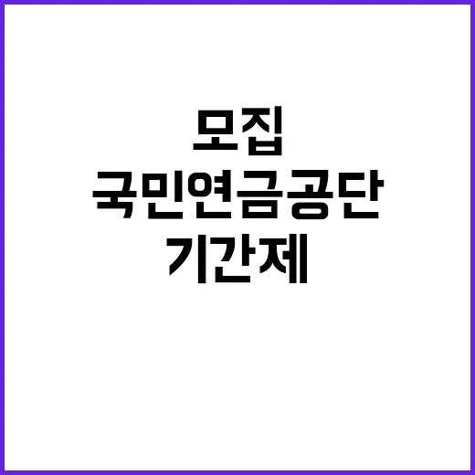 [국민연금공단 서울북부지역본부] 공무직(환경관리직) 및 기간제근로자(지역상담직) 공개채용 공고