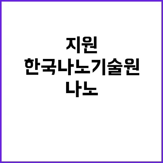 한국나노기술원 비정…