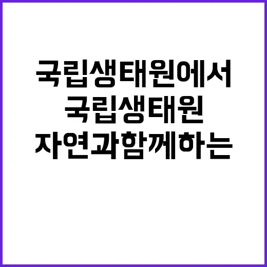 국립생태원 온실식물부 기간제근로자(육아휴직 대체) 채용 공고