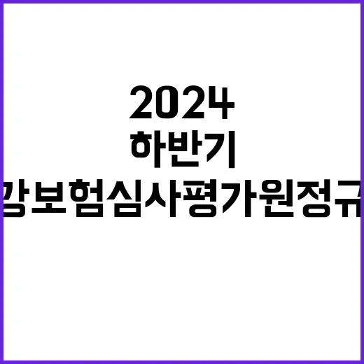 2024년 하반기 건강보험심사평가원 정규직 채용 공고