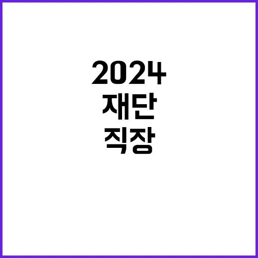 한국국제보건의료재단 [2024-2호] 직원채용정보