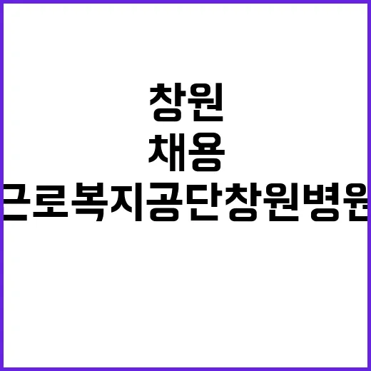 근로복지공단 창원병…