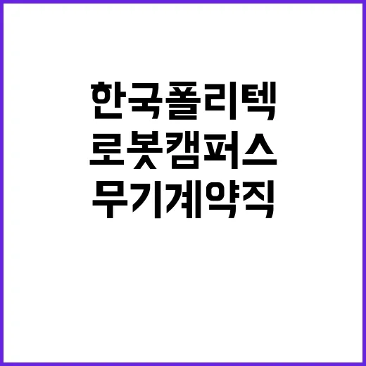 한국폴리텍대학 로봇캠퍼스 무기계약직원(대학운영직_조리원) 공개채용 공고