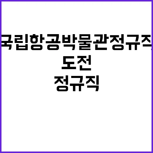 국립항공박물관 정규…