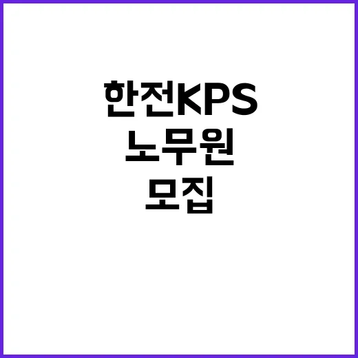 한전KPS 비정규직…