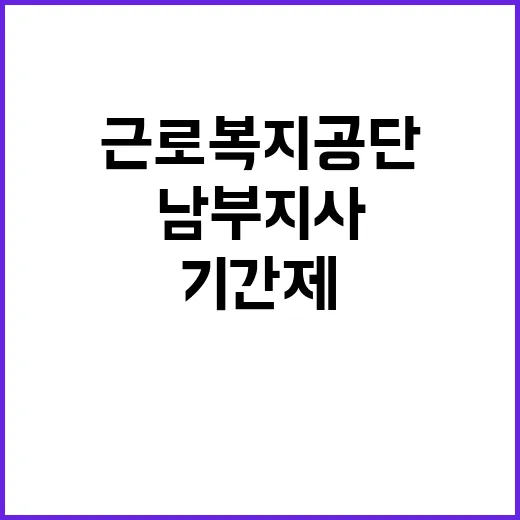 근로복지공단 서울남…