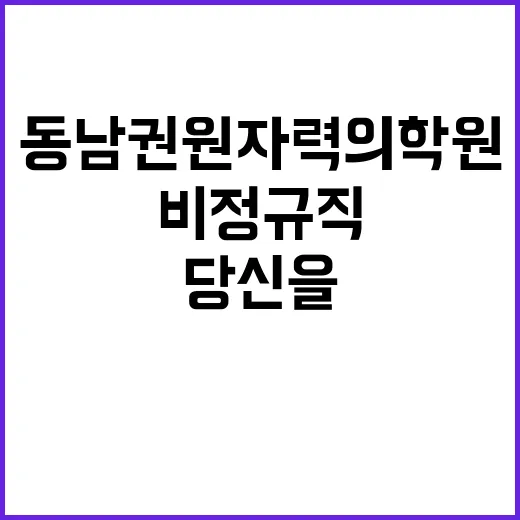 동남권원자력의학원 …