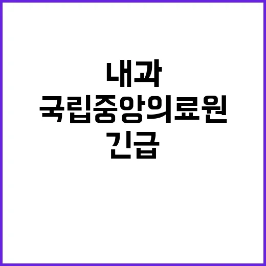 국립중앙의료원 비정…