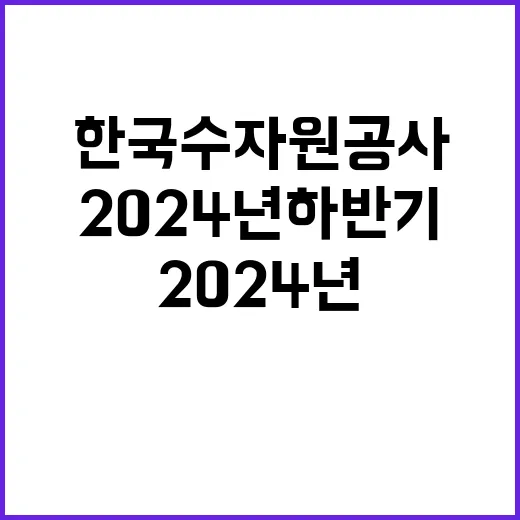 2024년 하반기 일반직 신입사원 일반 공채