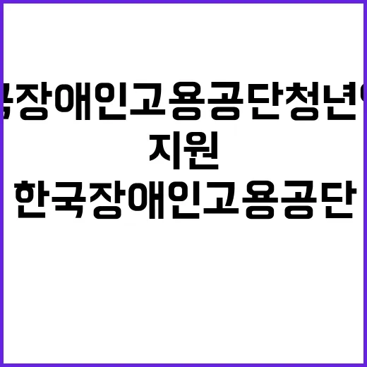 [한국장애인고용공단 경남동부지사] 일반직 대체근로자(체험형 청년인턴) 채용 공고