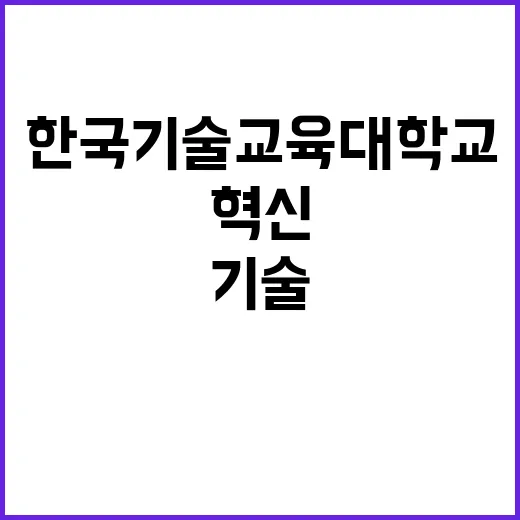 한국기술교육대학교 …