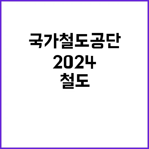 2024년 제2차 국가철도공단 신입직원 채용공고