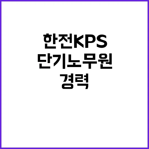 한전KPS(주) 대외사업센터  단기노무원 채용(SK E&S)