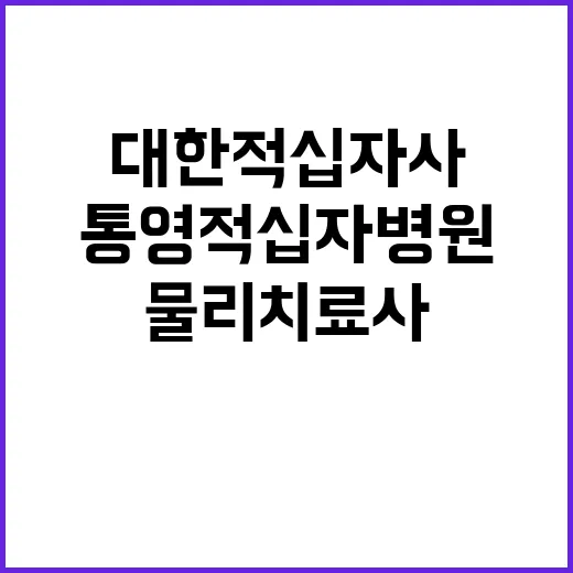 (통영적십자병원) 계약직 물리치료사 채용 공고