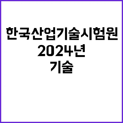 2024년 한국산업기술시험원 3분기 2차수 위촉 계약직(연구직) 공개모집