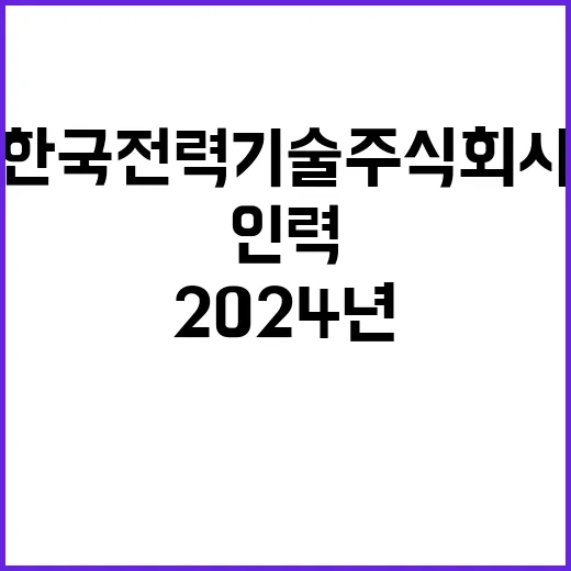 2024년도 제3차 비정규직(결원보충 대체인력) 채용공고