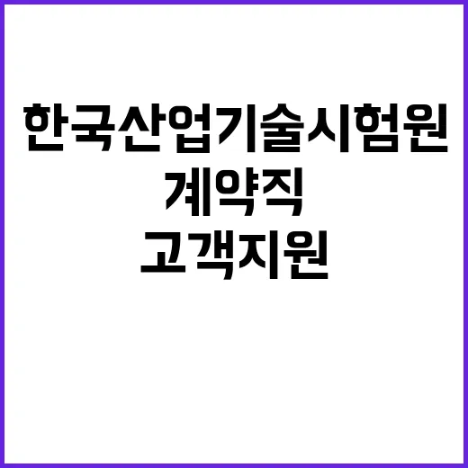 2024년 한국산업기술시험원 3분기 2차수 위촉 계약직(미화/고객지원) 공개모집