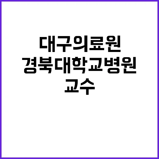 경북대학교병원 비정…