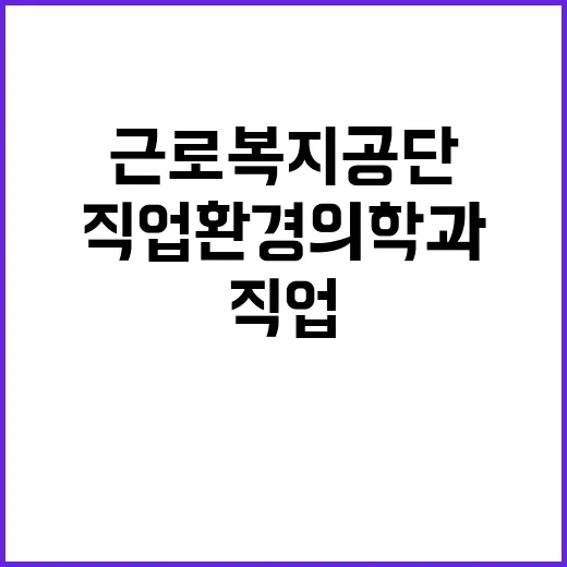 근로복지공단 비정규…