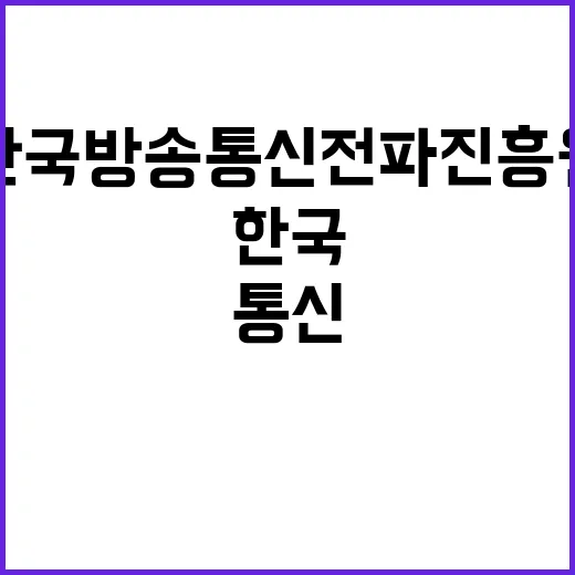 한국방송통신전파진흥…