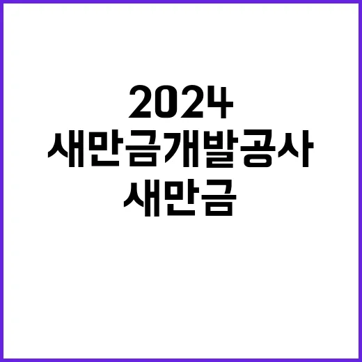 2024년 새만금개발공사 수시채용