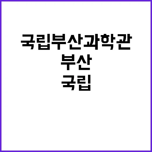 국립부산과학관 정규…