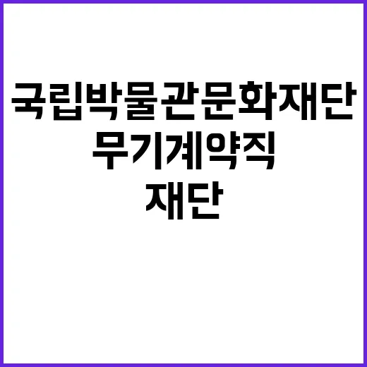 국립박물관문화재단 …