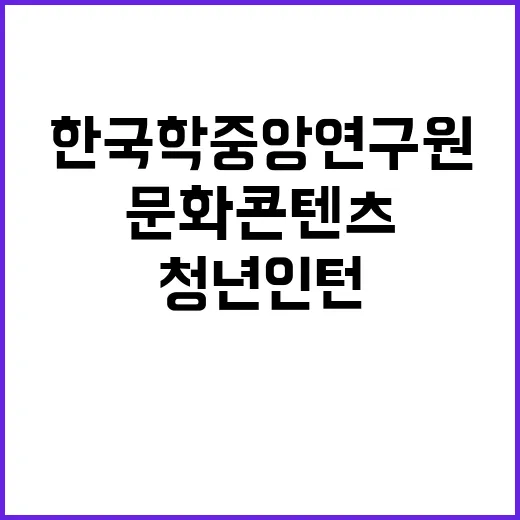 2024년도 한국학중앙연구원 문화콘텐츠편찬실 청년인턴 공개 채용 공고