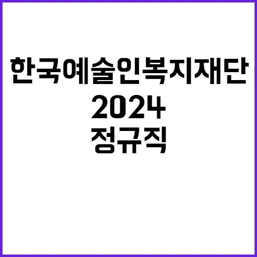 한국예술인복지재단 2024년 제3차 직원 채용 공고(정규직, 계약직)