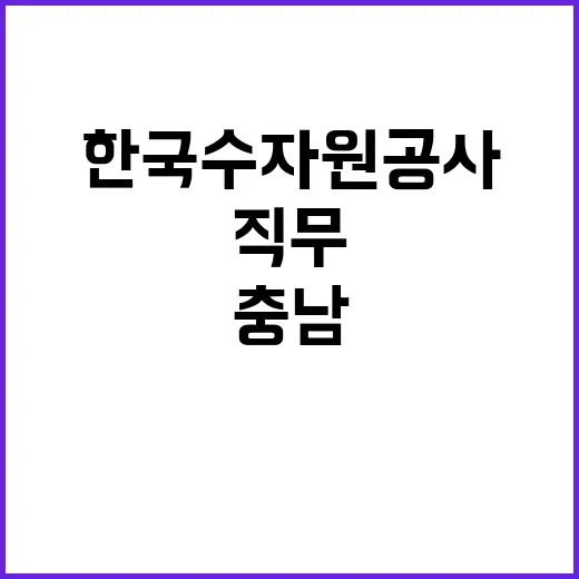 [한국수자원공사] 충남지역협력단 청양현대화사업팀 특수직(기술관리_건설사업) 채용 공고